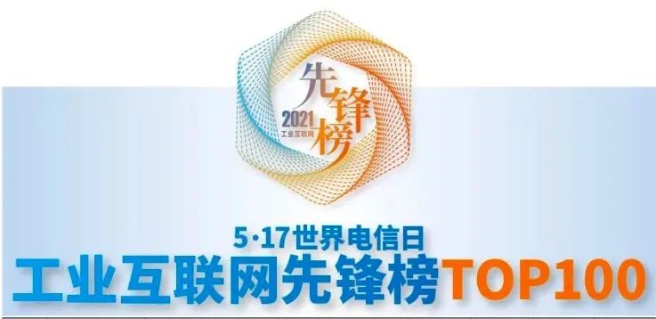 立即博信息荣获「2021年工业互联网先锋榜TOP100」