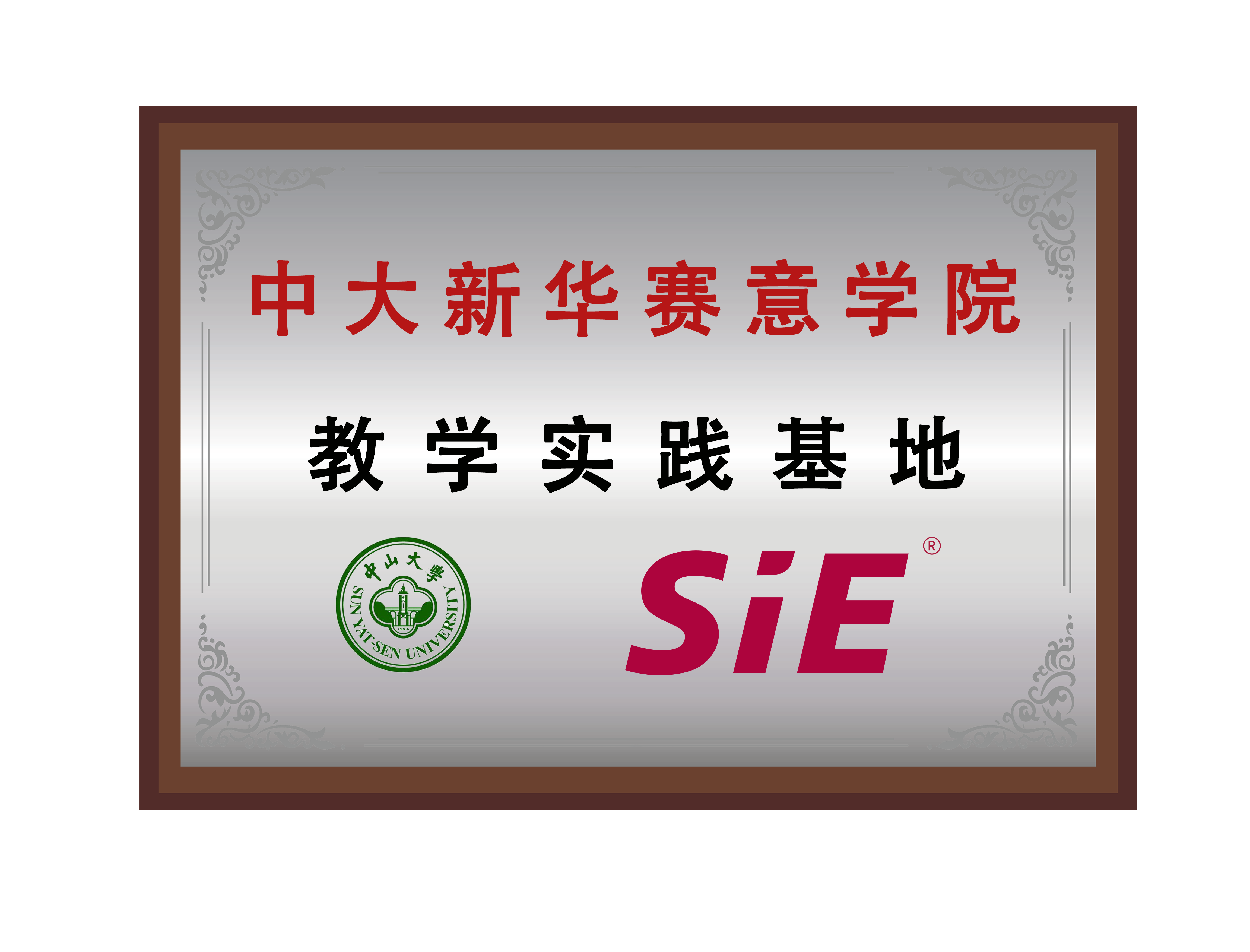 中大新华立即博学院教学实践基地