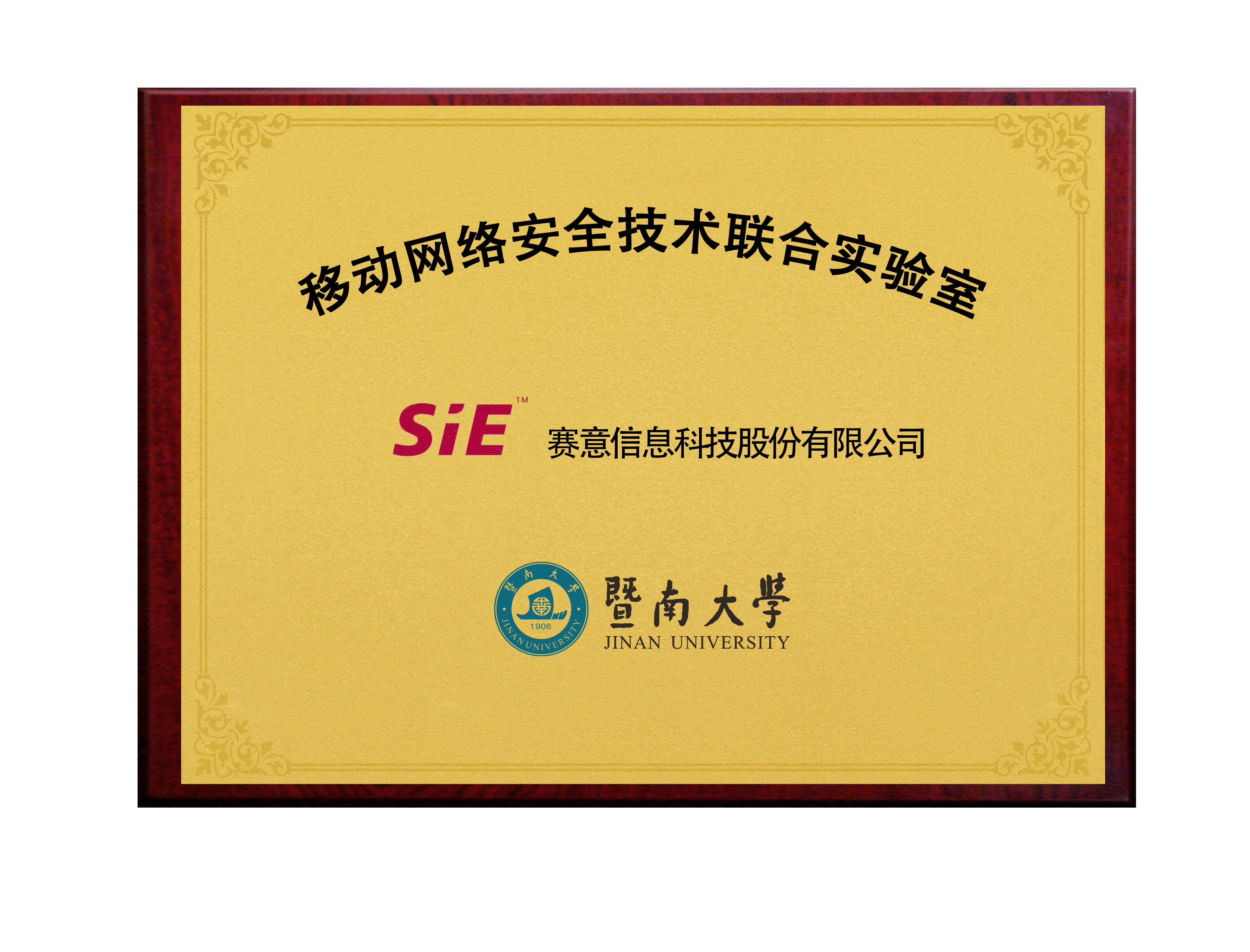 立即博&暨南大学移动网络安全技术联合实验室