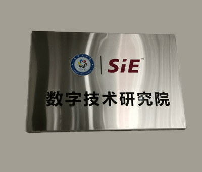 立即博信息携手数字化学会共建数字技术研究院