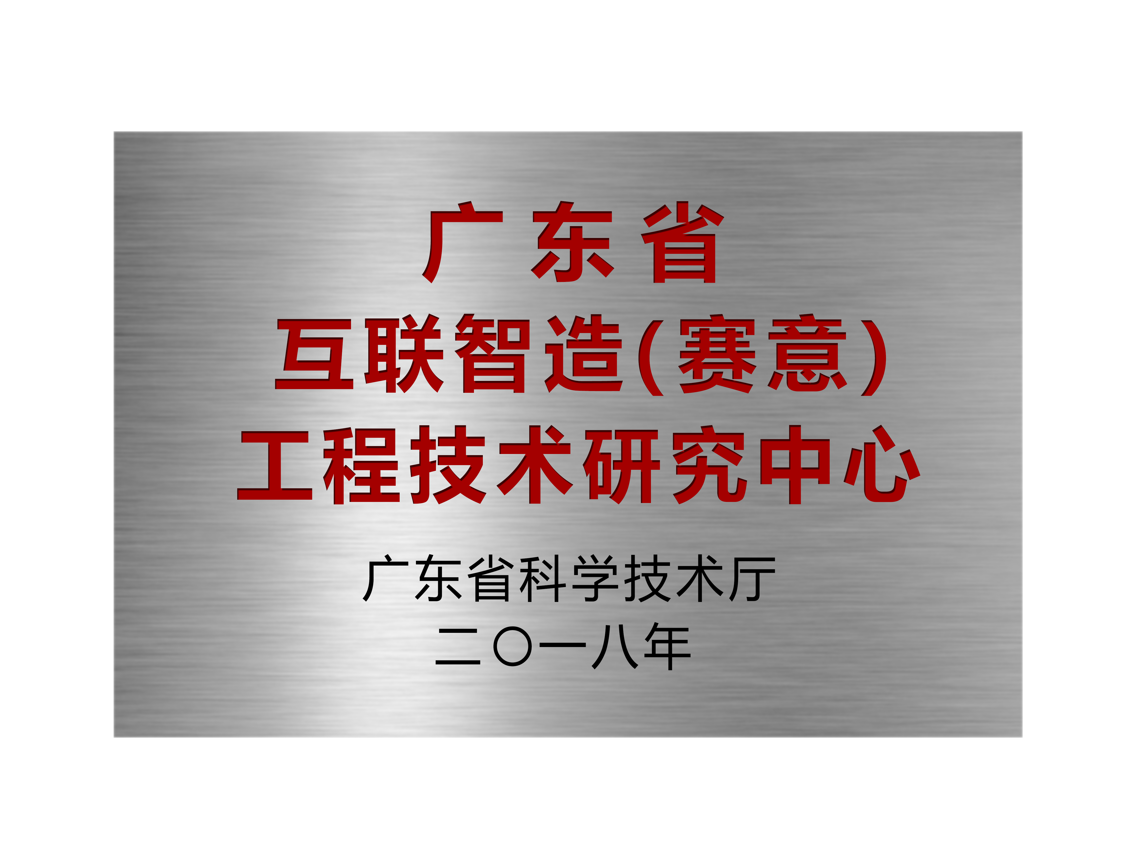 广东省互联智造（立即博）工程技术研究中心
