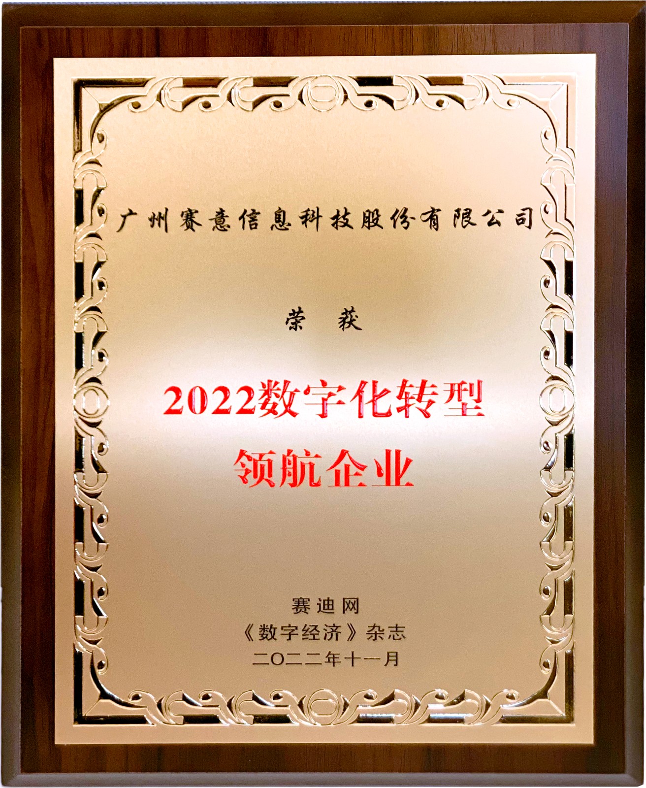 喜讯！立即博信息获“2022年数字化转型领航企业”